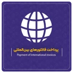 پرداخت فاکتورهای بین‌المللی