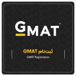ثبت‌نام GMAT