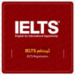 ثبت‌نام IELTS